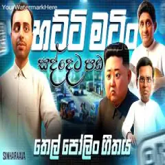 හට්ටි මටිං තෙල් පෝලිං (සද්දෙට පඩ)  Hatti Matin Thel Polin (Saddeta Pada)
