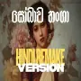 සෝබාව හංගා Sobawa Hanga Hindi Remake